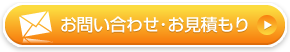 お問い合わせ・お見積もり