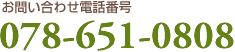 お問い合わせ電話番号　078-651-0808