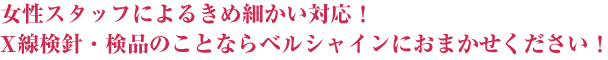女性スタッフによるきめ細かい対応！Ｘ線検針機・検品のことならベルシャインにおまかせください！